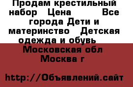 Продам крестильный набор › Цена ­ 950 - Все города Дети и материнство » Детская одежда и обувь   . Московская обл.,Москва г.